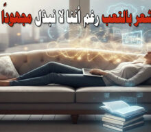 لماذا نشعر بالتعب رغم أننا لا نبذل مجهودًا كبيرًا؟