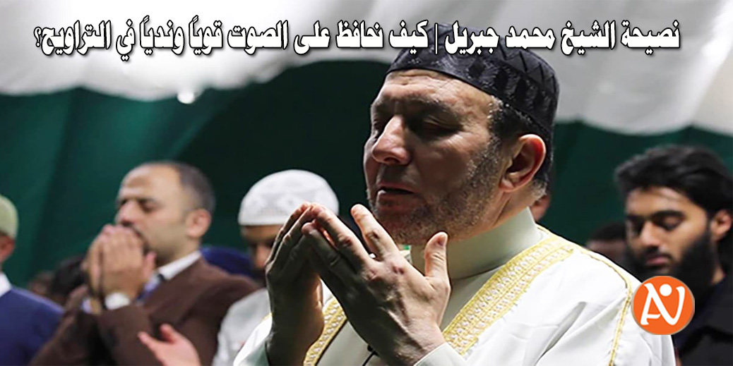 صورة تظهر القارئ الشيخ محمد جبريل اثناء صلاة التراويح