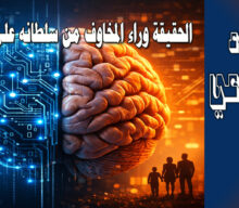 الذكاء الاصطناعي | الحقيقة وراء المخاوف من سلطانه على حياة البشر