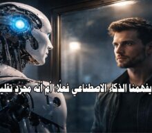 هل يفهمنا الذكاء الاصطناعي فعلًا؟ أم أنه مجرد تقليد متقن؟