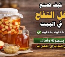 كيف تصنع خل التفاح الطبيعي في البيت خطوة بخطوة