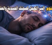 النوم: السر المهمل لصحتك الجسدية والعقلية
