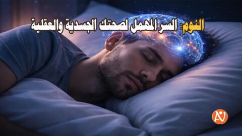 النوم: السر المهمل لصحتك الجسدية والعقلية