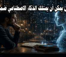 هل يمكن أن يمتلك الذكاء الاصطناعي ضميرًا؟
