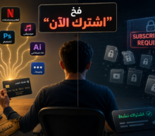 الحقيقة المزعجة وراء زر “اشترك الآن”: عندما تصبح حياتك الرقمية رهينة للاشتراك