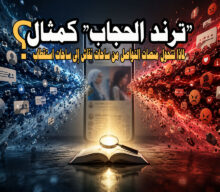ترند الحجاب كمثال: لماذا تتحول منصات التواصل من ساحات نقاش إلى ساحات استقطاب؟